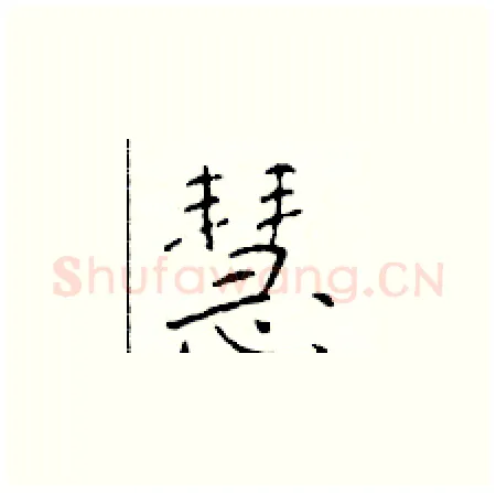 慧硬笔楷书写法,摘自于学仁硬笔书法字帖
