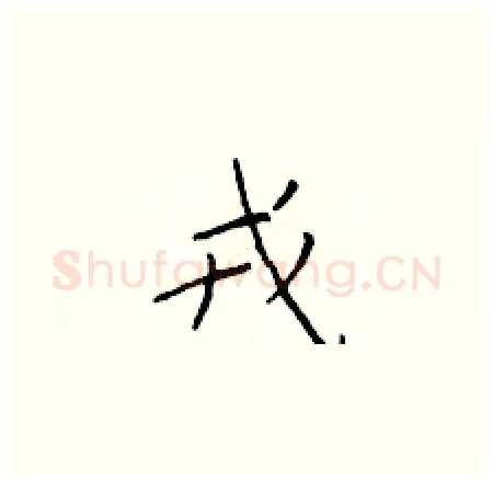 戎硬笔楷书写法,摘自于学仁硬笔书法字帖