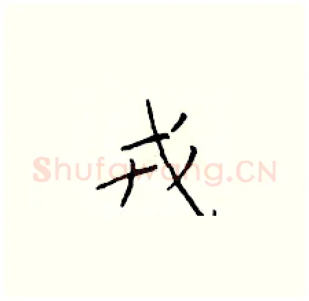 戎硬笔楷书写法,摘自于学仁硬笔书法字帖
