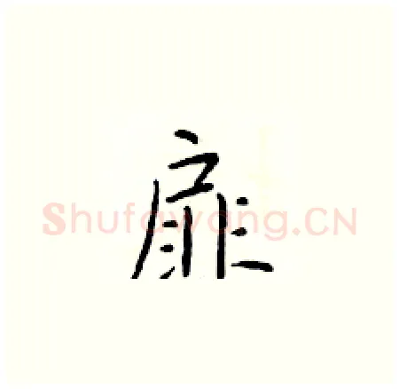 扉硬笔楷书写法,摘自于学仁硬笔书法字帖