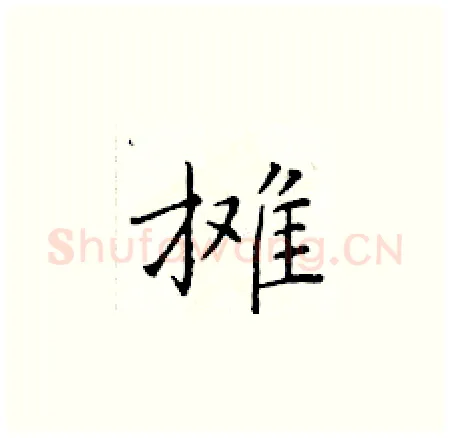 摊硬笔楷书写法,摘自于学仁硬笔书法字帖