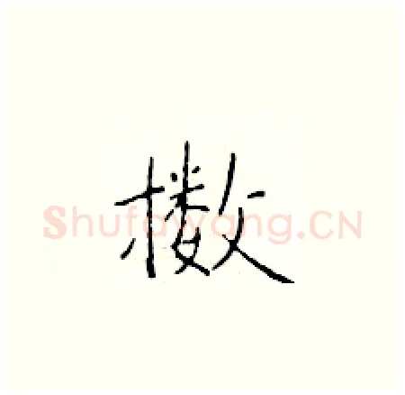 擞硬笔楷书写法,摘自于学仁硬笔书法字帖
