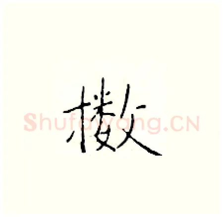 擞硬笔楷书写法,摘自于学仁硬笔书法字帖
