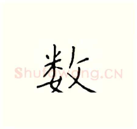 数硬笔楷书写法,摘自于学仁硬笔书法字帖