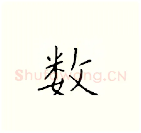 数硬笔楷书写法,摘自于学仁硬笔书法字帖