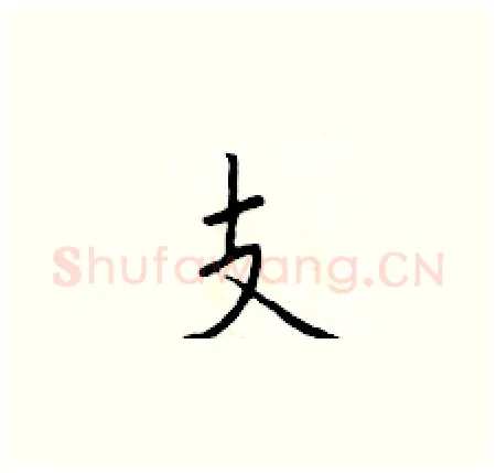支硬笔楷书写法,摘自于学仁硬笔书法字帖