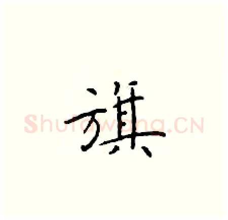 旗硬笔楷书写法,摘自于学仁硬笔书法字帖