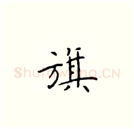 旗硬笔楷书写法,摘自于学仁硬笔书法字帖