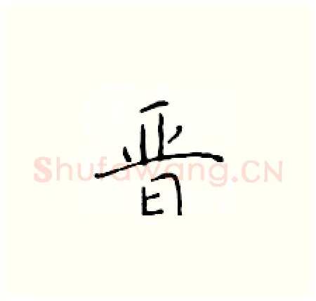 晋硬笔楷书写法,摘自于学仁硬笔书法字帖