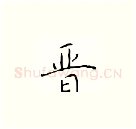 晋硬笔楷书写法,摘自于学仁硬笔书法字帖