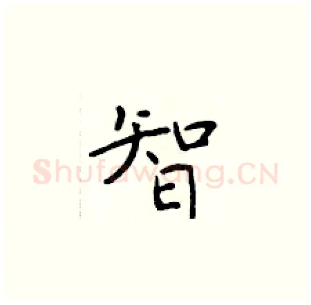 智硬笔楷书写法,摘自于学仁硬笔书法字帖