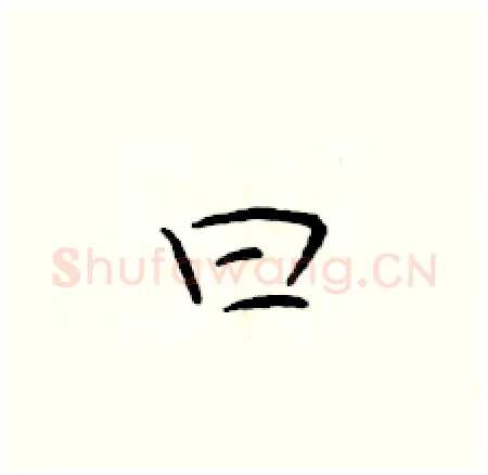 曰硬笔楷书写法,摘自于学仁硬笔书法字帖