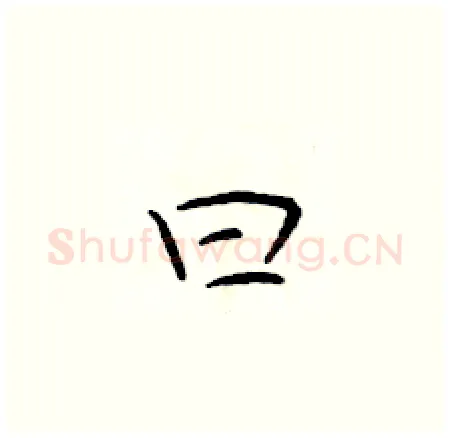 曰硬笔楷书写法,摘自于学仁硬笔书法字帖