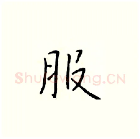 服硬笔楷书写法,摘自于学仁硬笔书法字帖