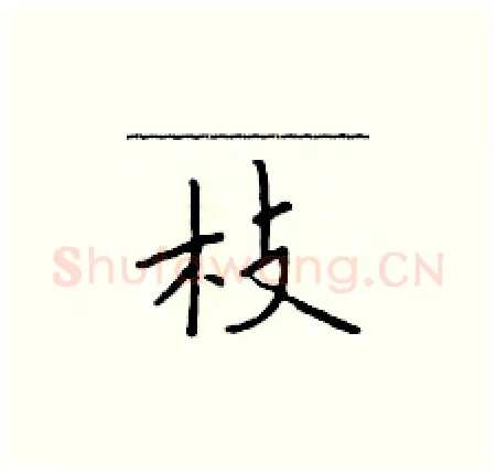 枝硬笔楷书写法,摘自于学仁硬笔书法字帖