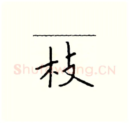 枝硬笔楷书写法,摘自于学仁硬笔书法字帖
