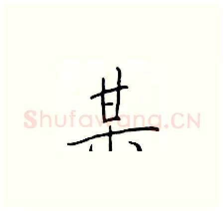 某硬笔楷书写法,摘自于学仁硬笔书法字帖
