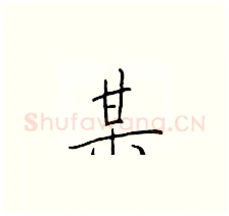 某硬笔楷书写法,摘自于学仁硬笔书法字帖