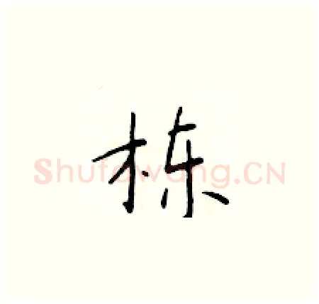 栋硬笔楷书写法,摘自于学仁硬笔书法字帖