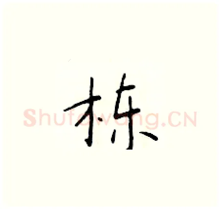 栋硬笔楷书写法,摘自于学仁硬笔书法字帖