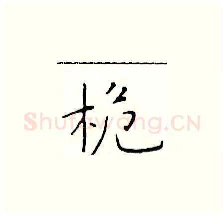 桅硬笔楷书写法,摘自于学仁硬笔书法字帖