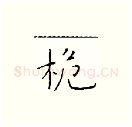 桅硬笔楷书写法,摘自于学仁硬笔书法字帖