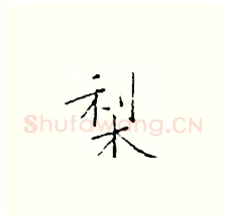 梨硬笔楷书写法,摘自于学仁硬笔书法字帖
