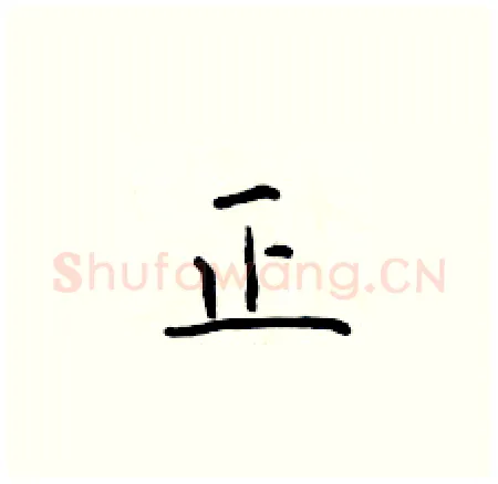 正硬笔楷书写法,摘自于学仁硬笔书法字帖