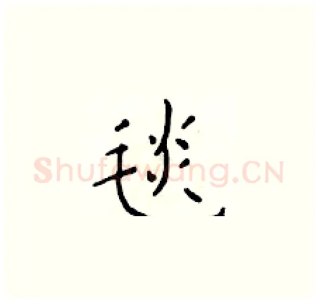 毯硬笔楷书写法,摘自于学仁硬笔书法字帖