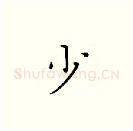 少硬笔楷书写法,摘自黄华生硬笔书法字帖