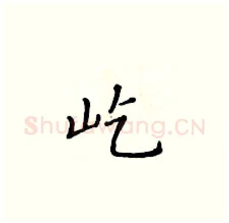 屹硬笔楷书写法,摘自黄华生硬笔书法字帖