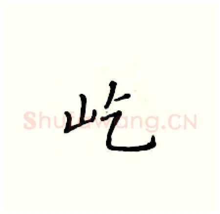 屹硬笔楷书写法,摘自黄华生硬笔书法字帖