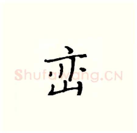 峦硬笔楷书写法,摘自黄华生硬笔书法字帖