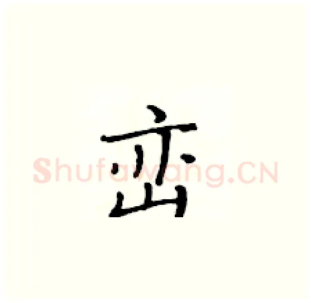 峦硬笔楷书写法,摘自黄华生硬笔书法字帖