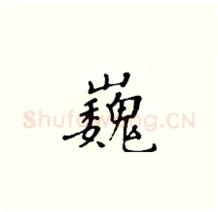 巍硬笔楷书写法,摘自黄华生硬笔书法字帖