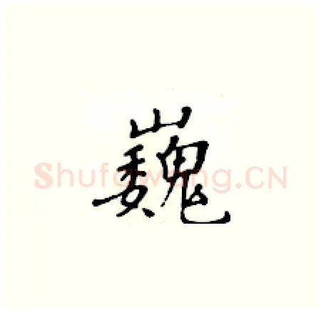 巍硬笔楷书写法,摘自黄华生硬笔书法字帖
