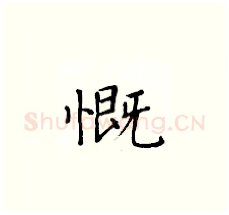 慨硬笔楷书写法,摘自黄华生硬笔书法字帖