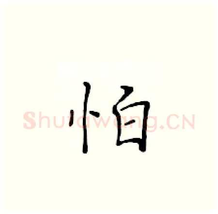 怕硬笔楷书写法,摘自黄华生硬笔书法字帖