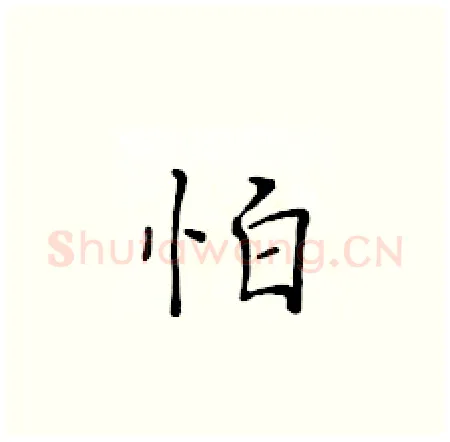 怕硬笔楷书写法,摘自黄华生硬笔书法字帖