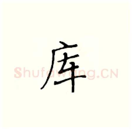 库硬笔楷书写法,摘自黄华生硬笔书法字帖