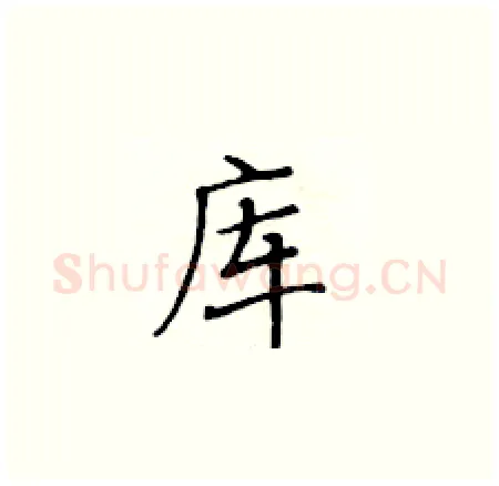 库硬笔楷书写法,摘自黄华生硬笔书法字帖
