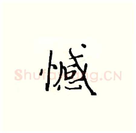 憾硬笔楷书写法,摘自黄华生硬笔书法字帖