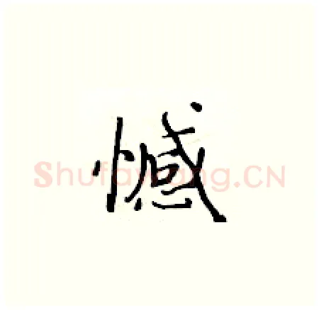 憾硬笔楷书写法,摘自黄华生硬笔书法字帖