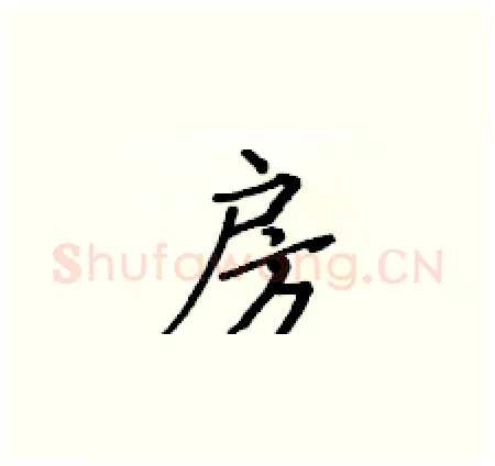 房硬笔楷书写法,摘自黄华生硬笔书法字帖