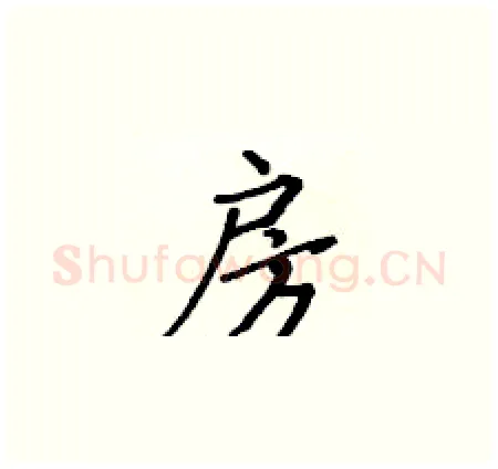 房硬笔楷书写法,摘自黄华生硬笔书法字帖