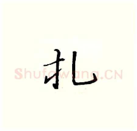 扎硬笔楷书写法,摘自黄华生硬笔书法字帖