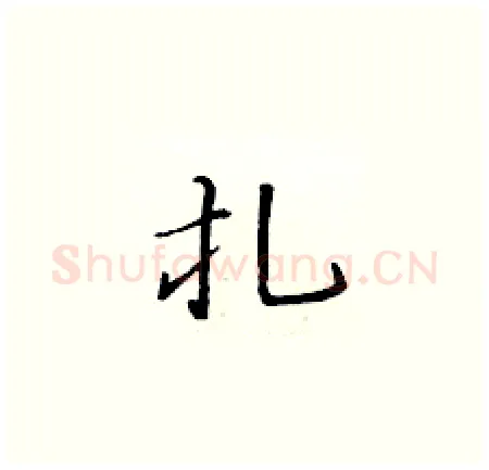 扎硬笔楷书写法,摘自黄华生硬笔书法字帖