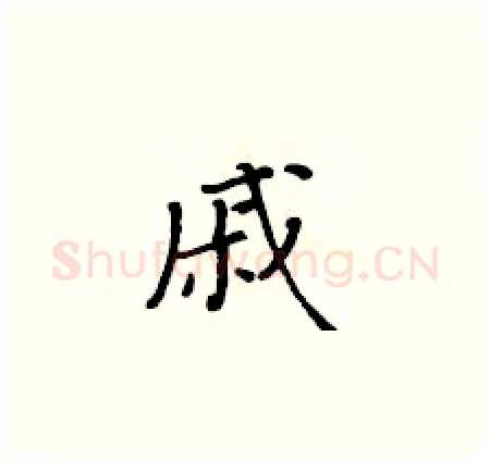 戚硬笔楷书写法,摘自黄华生硬笔书法字帖