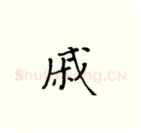 戚硬笔楷书写法,摘自黄华生硬笔书法字帖