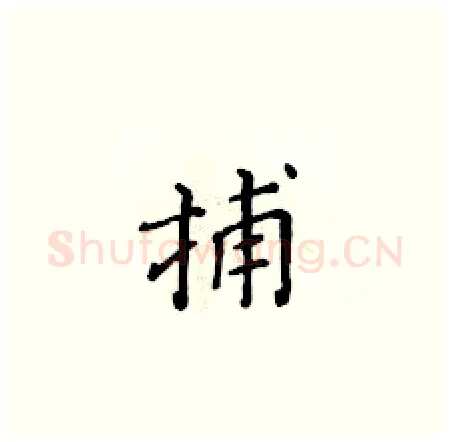 捕硬笔楷书写法,摘自黄华生硬笔书法字帖